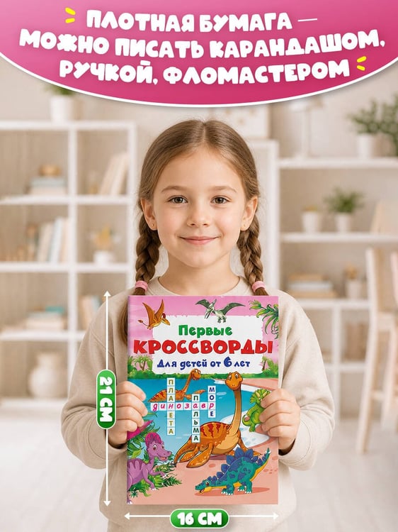 Дополнительное изображение книги «Весёлые кроссворды для детей от 6 лет»
