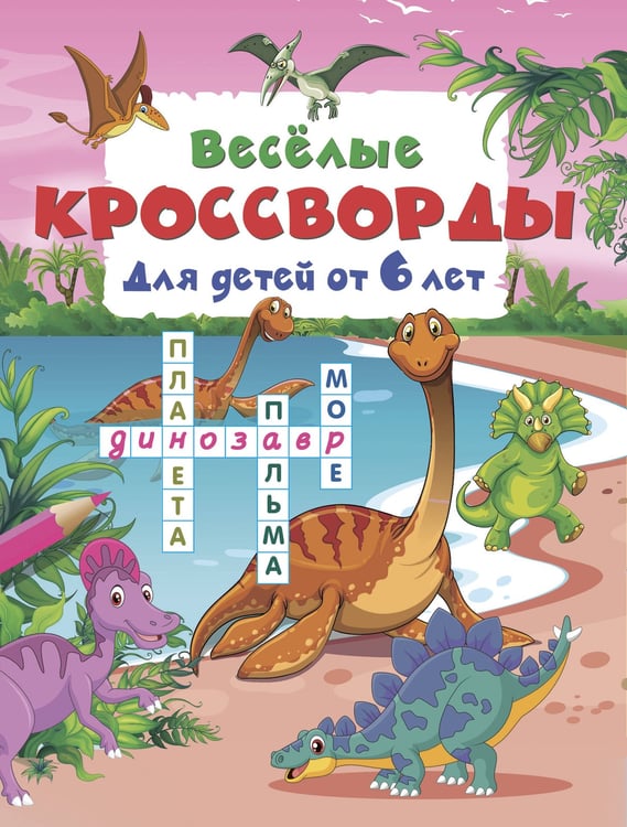 Обложка книги «Весёлые кроссворды для детей от 6 лет» — Дмитриева Валентина Геннадьевна, ISBN 9785171859817
