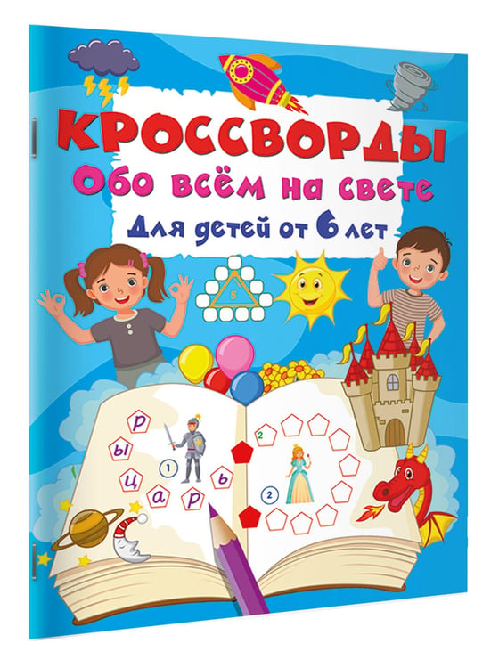 Дополнительное изображение книги «Кроссворды обо всём на свете для детей от 6 лет»