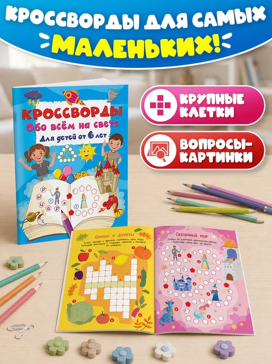 Дополнительное изображение книги «Кроссворды обо всём на свете для детей от 6 лет»