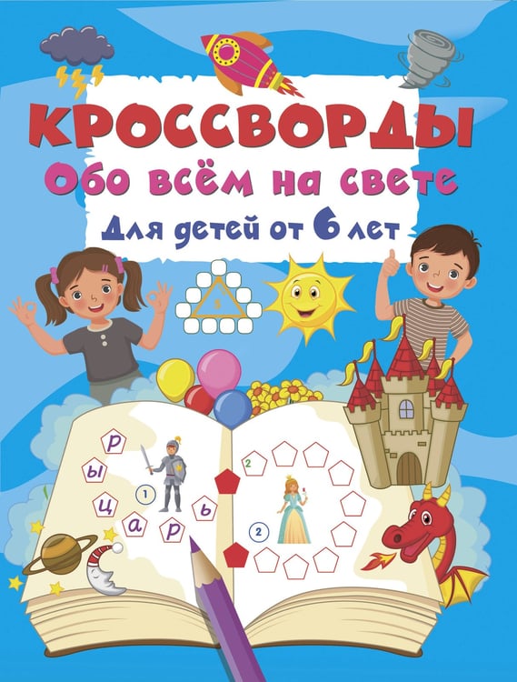 Обложка книги «Кроссворды обо всём на свете для детей от 6 лет» — Дмитриева Валентина Геннадьевна, ISBN 9785171859794