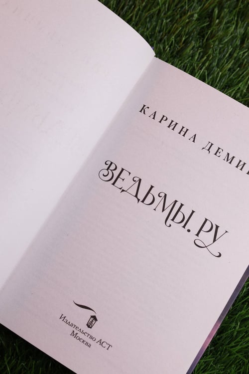 Дополнительное изображение книги «Ведьмы.ру»