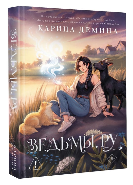 Дополнительное изображение книги «Ведьмы.ру»