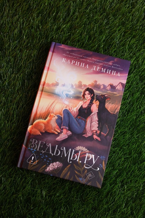 Дополнительное изображение книги «Ведьмы.ру»