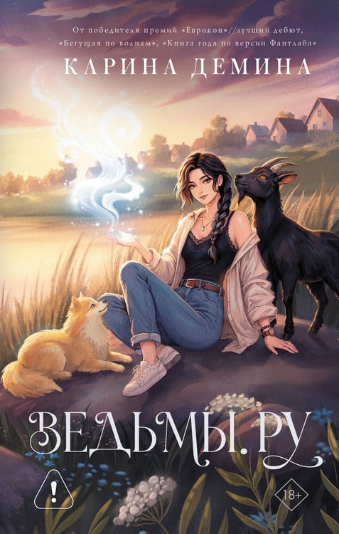 Обложка книги «Ведьмы.ру» — Демина Карина, ISBN 9785171849771