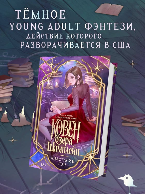 Дополнительное изображение книги «Ковен озера Шамплейн (новое оформление)»