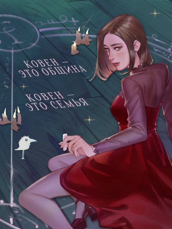 Дополнительное изображение книги «Ковен озера Шамплейн (новое оформление)»