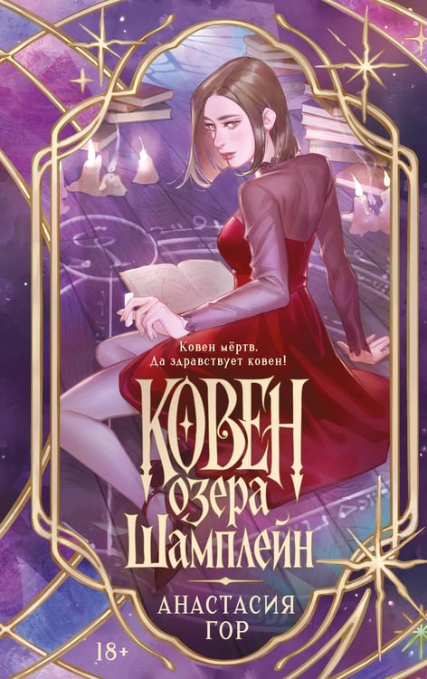 Обложка книги «Ковен озера Шамплейн (новое оформление)» — Гор Анастасия, ISBN 9785042416132