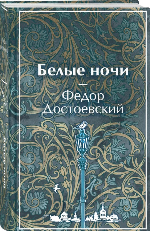 Дополнительное изображение книги «Белые ночи»