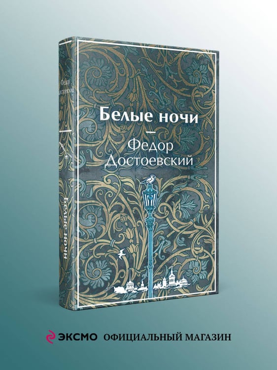 Дополнительное изображение книги «Белые ночи»