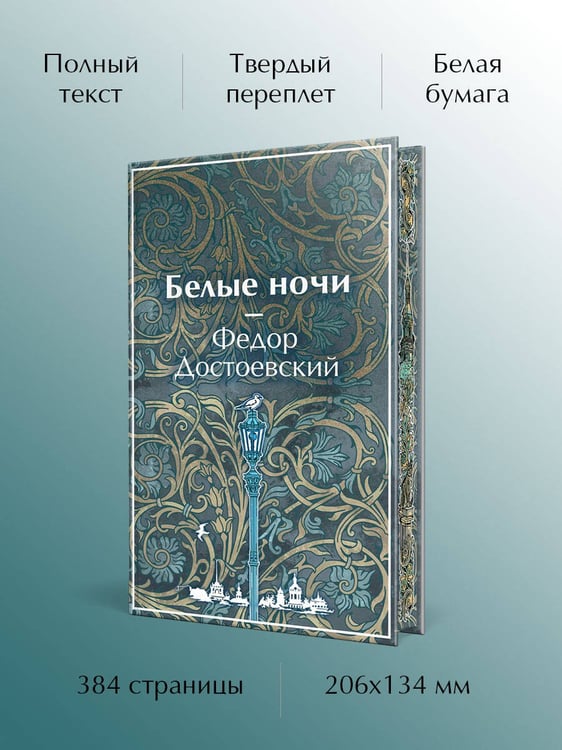 Дополнительное изображение книги «Белые ночи»