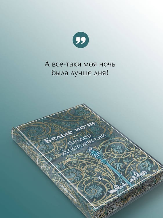 Дополнительное изображение книги «Белые ночи»