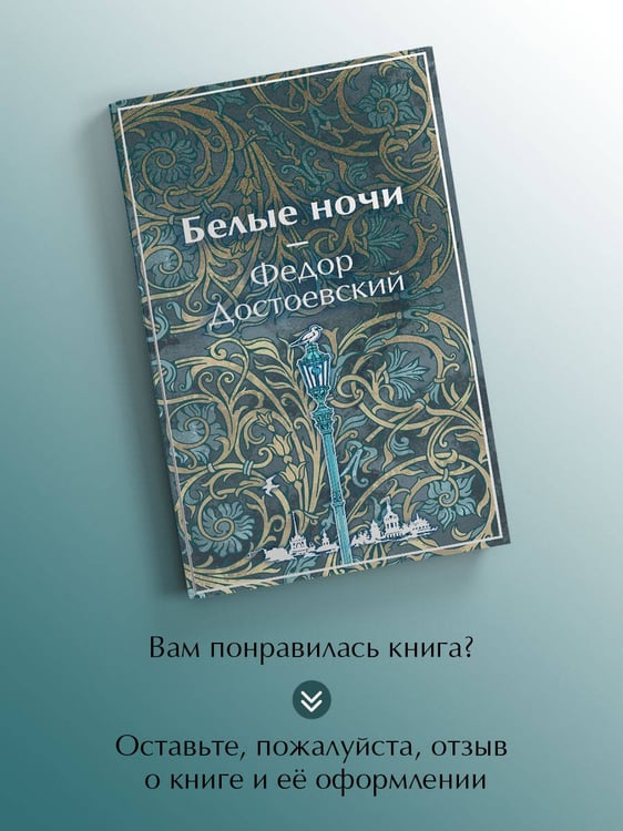 Дополнительное изображение книги «Белые ночи»