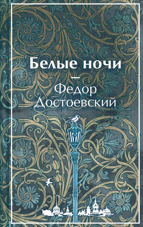 Обложка книги «Белые ночи» — Достоевский Фёдор Михайлович, ISBN 9785042406638