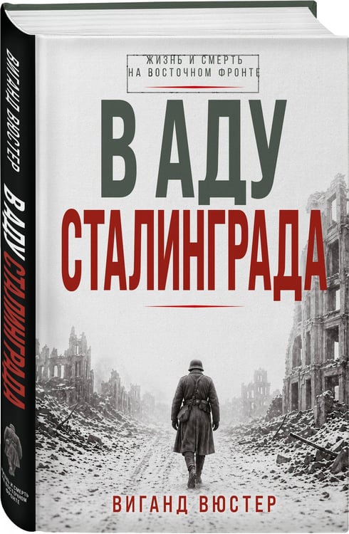 Дополнительное изображение книги «В аду Сталинграда»