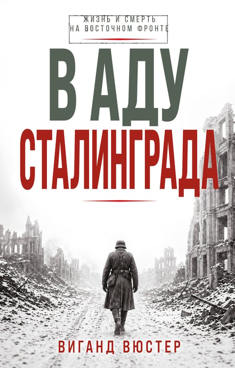 Обложка книги «В аду Сталинграда» — Виганд Вюстер, ISBN 9785995512721