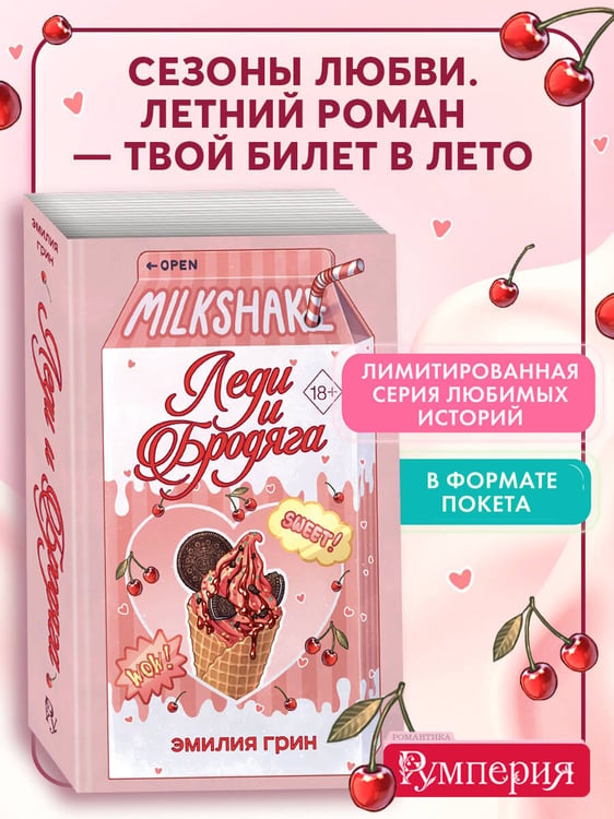 Дополнительное изображение книги «Летний роман. Леди и бродяга»