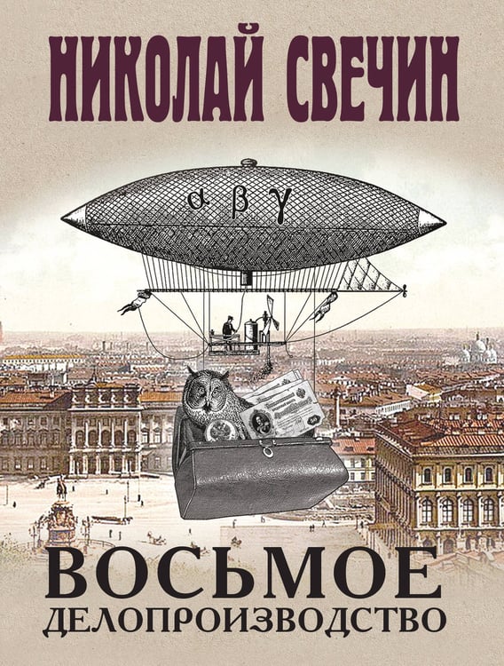 Обложка книги «Восьмое делопроизводство» — Свечин  Николай (Инкин Николай Викторович), ISBN 9785042424106