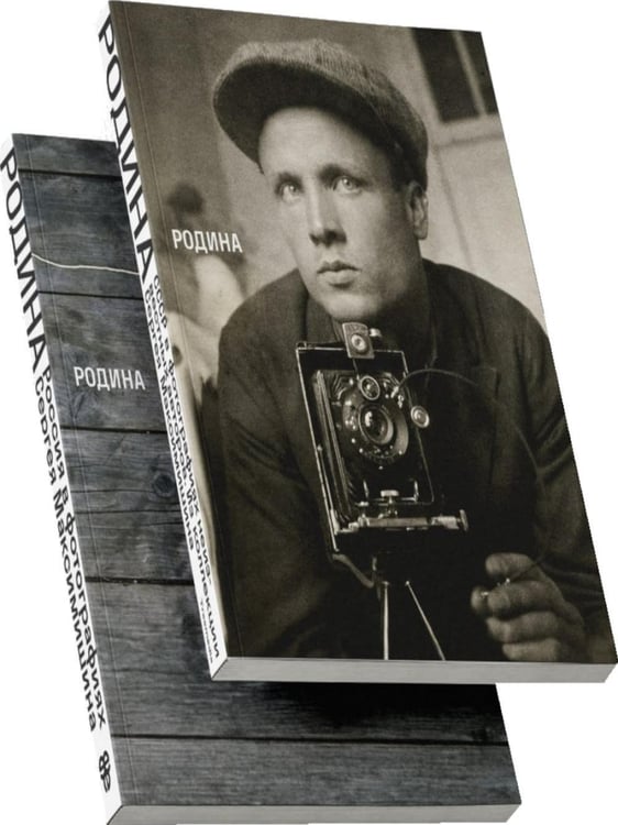 Дополнительное изображение книги «Родина. В 2 т»