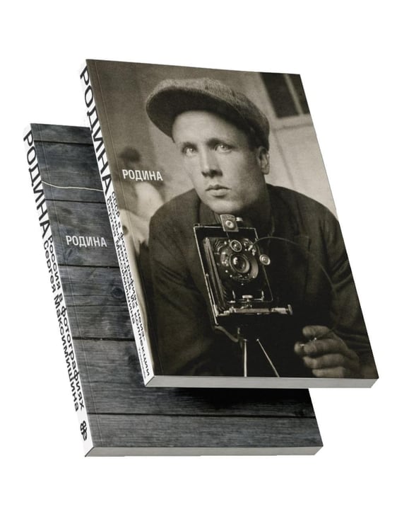 Обложка книги «Родина. В 2 т» — Максимишин Сергей, ISBN 9785903788545