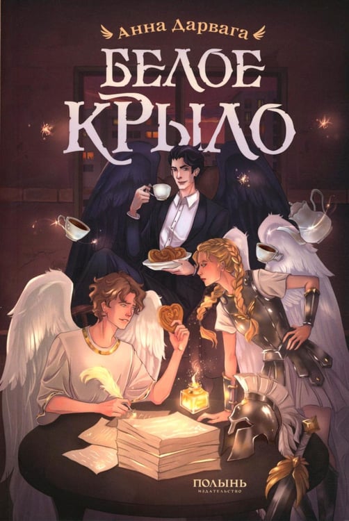 Обложка книги «Белое крыло» — Дарвага Анна, ISBN 9785907962408
