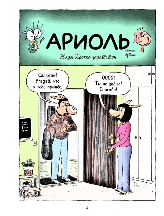 Дополнительное изображение книги «Ариоль. Наш старый блохастик!: комикс»