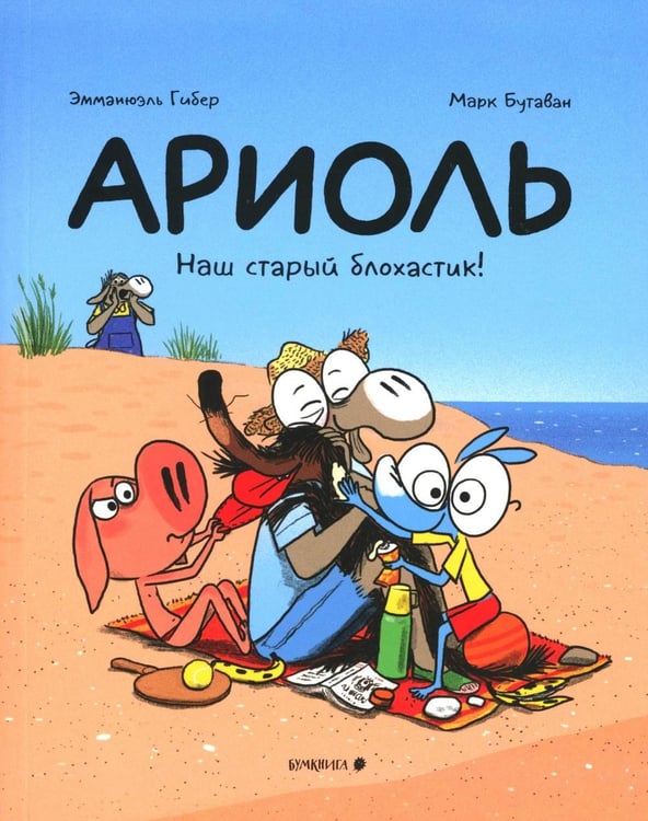 Обложка книги «Ариоль. Наш старый блохастик!: комикс» — Гибер Эмманюэль, ISBN 9785908139038