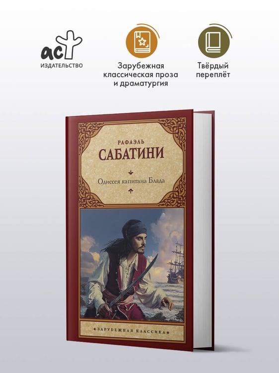 Дополнительное изображение книги «Одиссея капитана Блада»