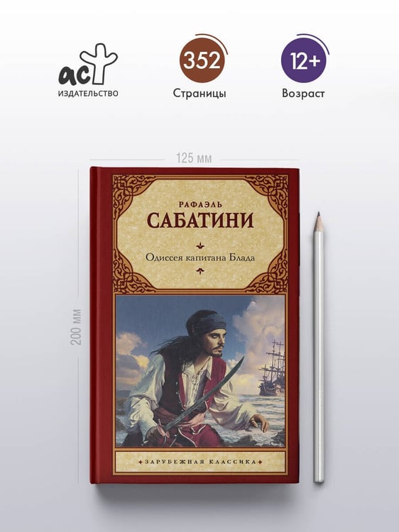 Дополнительное изображение книги «Одиссея капитана Блада»