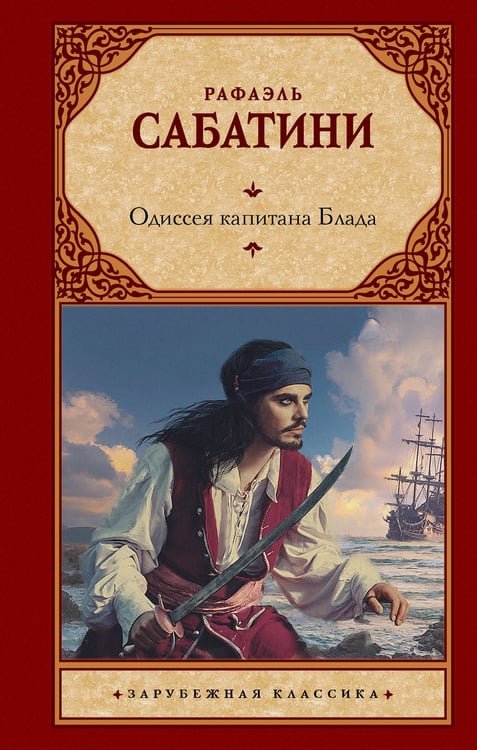 Обложка книги «Одиссея капитана Блада» — Сабатини Рафаэль, ISBN 9785171887001