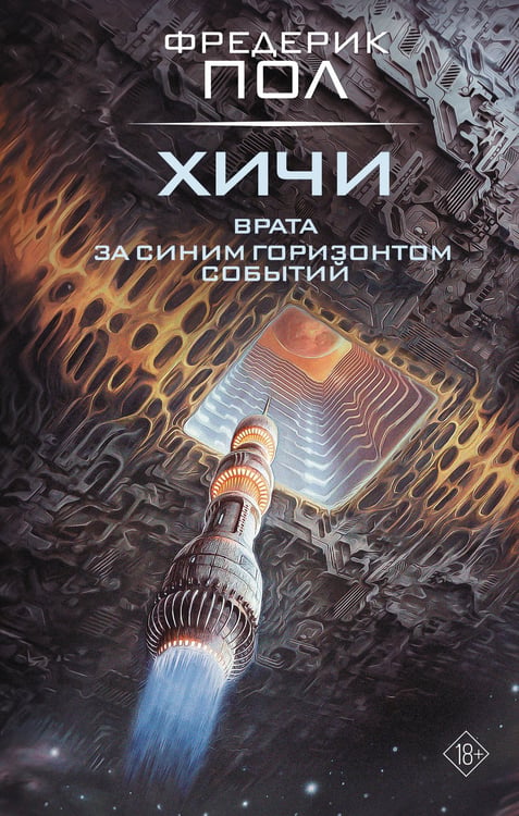 Обложка книги «Врата. За синим горизонтом событий» — Пол Фредерик, ISBN 9785171878962