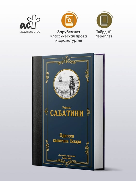 Дополнительное изображение книги «Одиссея капитана Блада»