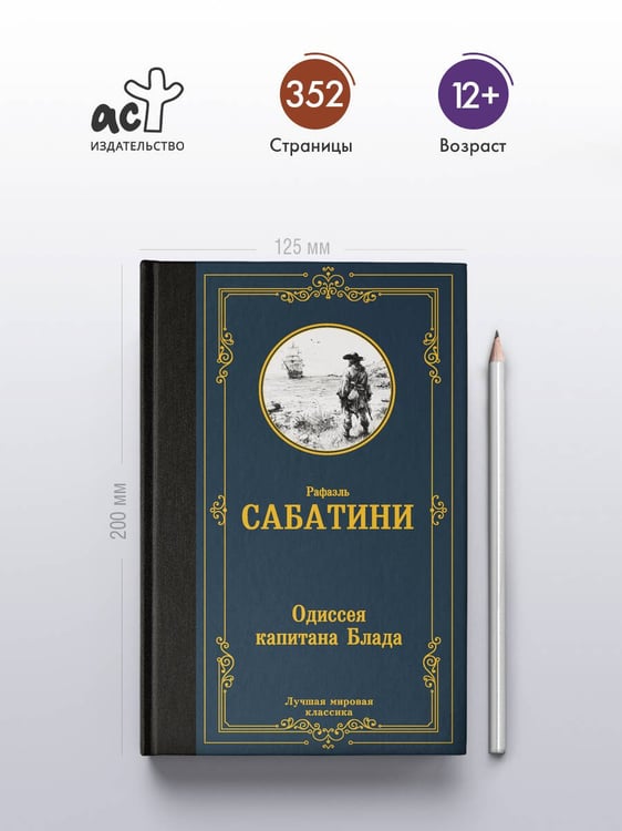 Дополнительное изображение книги «Одиссея капитана Блада»