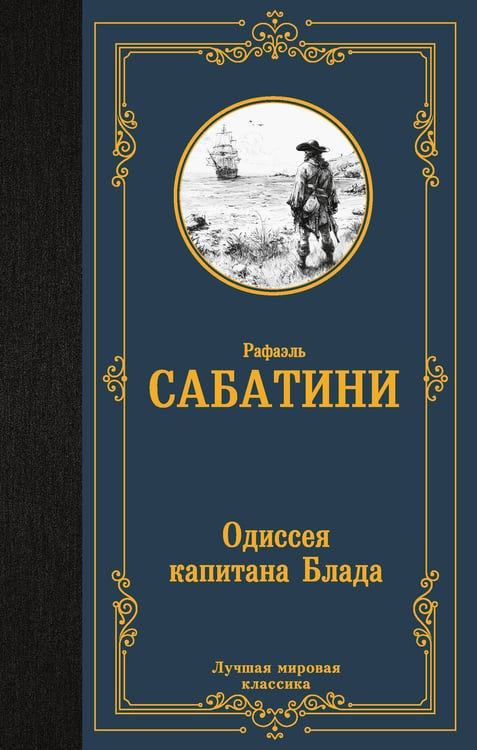 Обложка книги «Одиссея капитана Блада» — Сабатини Рафаэль, ISBN 9785171879594