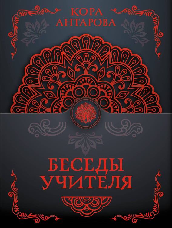 Обложка книги «Беседы Учителя» — Антарова  Конкордия (Кора) Евгеньевна, ISBN 9785171863487
