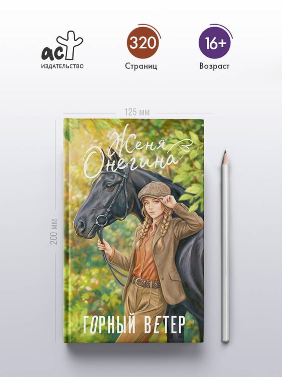 Дополнительное изображение книги «Горный ветер»
