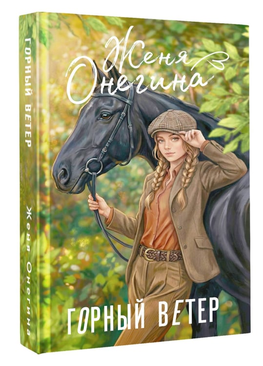 Дополнительное изображение книги «Горный ветер»