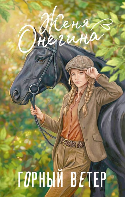 Обложка книги «Горный ветер» — Онегина Женя, ISBN 9785171856380
