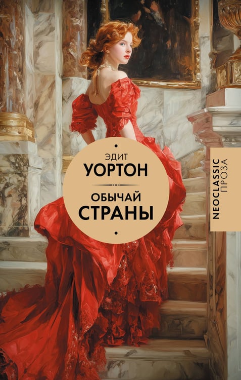 Обложка книги «Обычай страны» — Уортон Эдит, ISBN 9785171780357