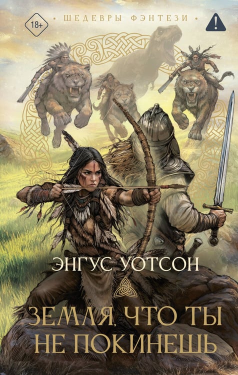 Обложка книги «Земля, что ты не покинешь» — Уотсон Энгус, ISBN 9785171595630