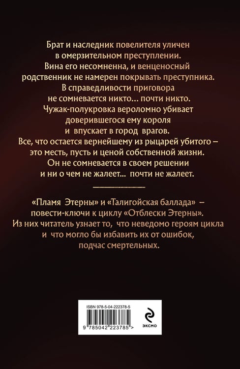 Дополнительное изображение книги «Талигойская баллада. Пламя Этерны»