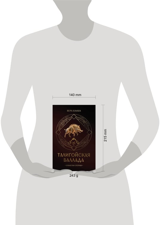 Дополнительное изображение книги «Талигойская баллада. Пламя Этерны»