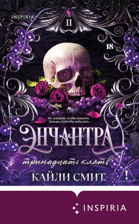 Дополнительное изображение книги «Энчантра. Тринадцать клятв»