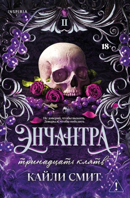 Обложка книги «Энчантра. Тринадцать клятв» — Смит Кайли, ISBN 9785042350344