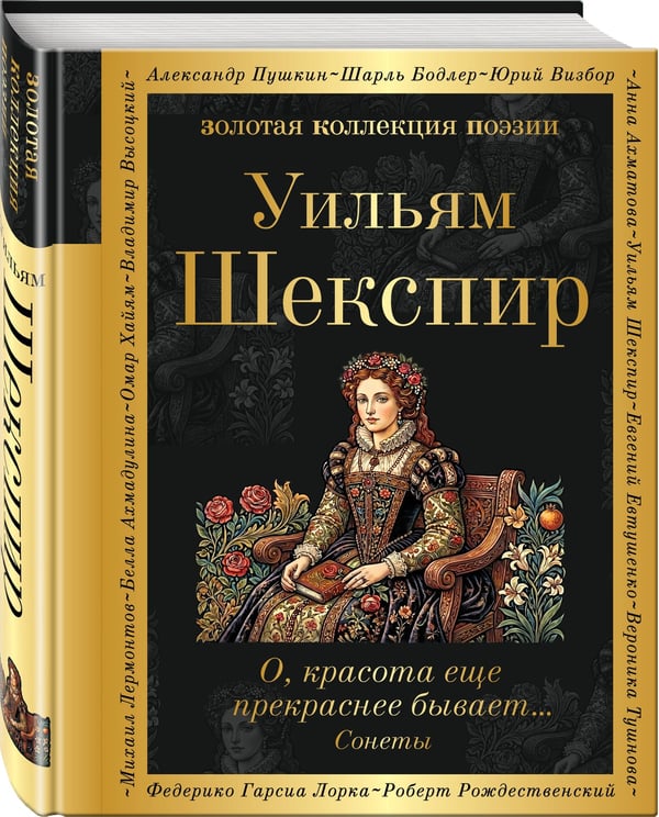 Дополнительное изображение книги «О, красота еще прекраснее бывает... Сонеты»
