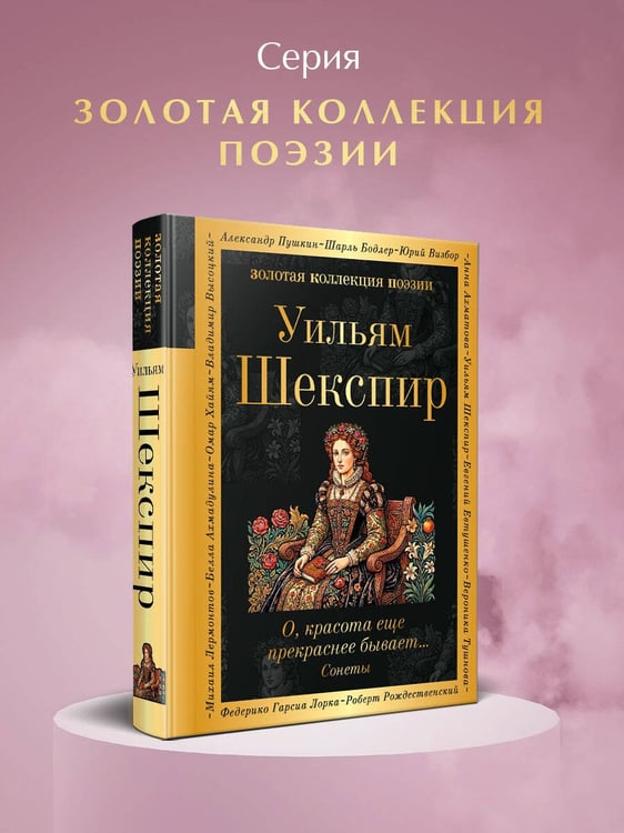 Дополнительное изображение книги «О, красота еще прекраснее бывает... Сонеты»