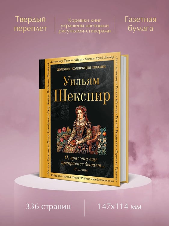 Дополнительное изображение книги «О, красота еще прекраснее бывает... Сонеты»