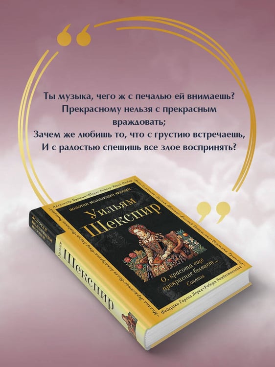 Дополнительное изображение книги «О, красота еще прекраснее бывает... Сонеты»