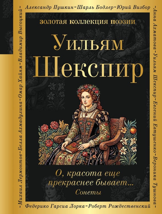 Обложка книги «О, красота еще прекраснее бывает... Сонеты» — Шекспир Уильям, ISBN 9785042438035