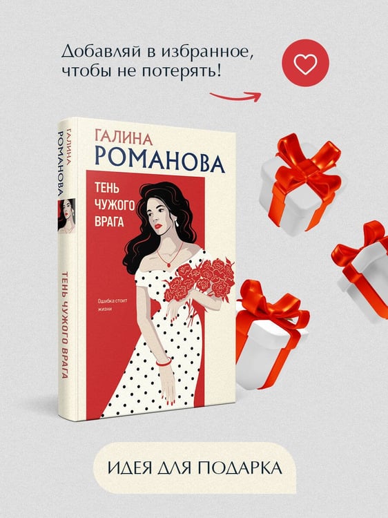 Дополнительное изображение книги «Тень чужого врага»